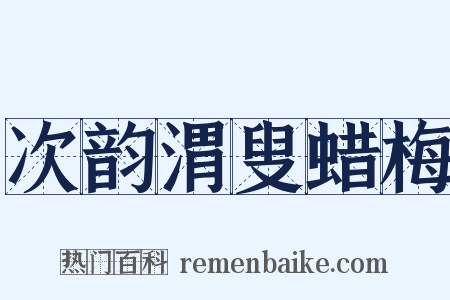 次韵渭叟蜡梅是什么意思的图片